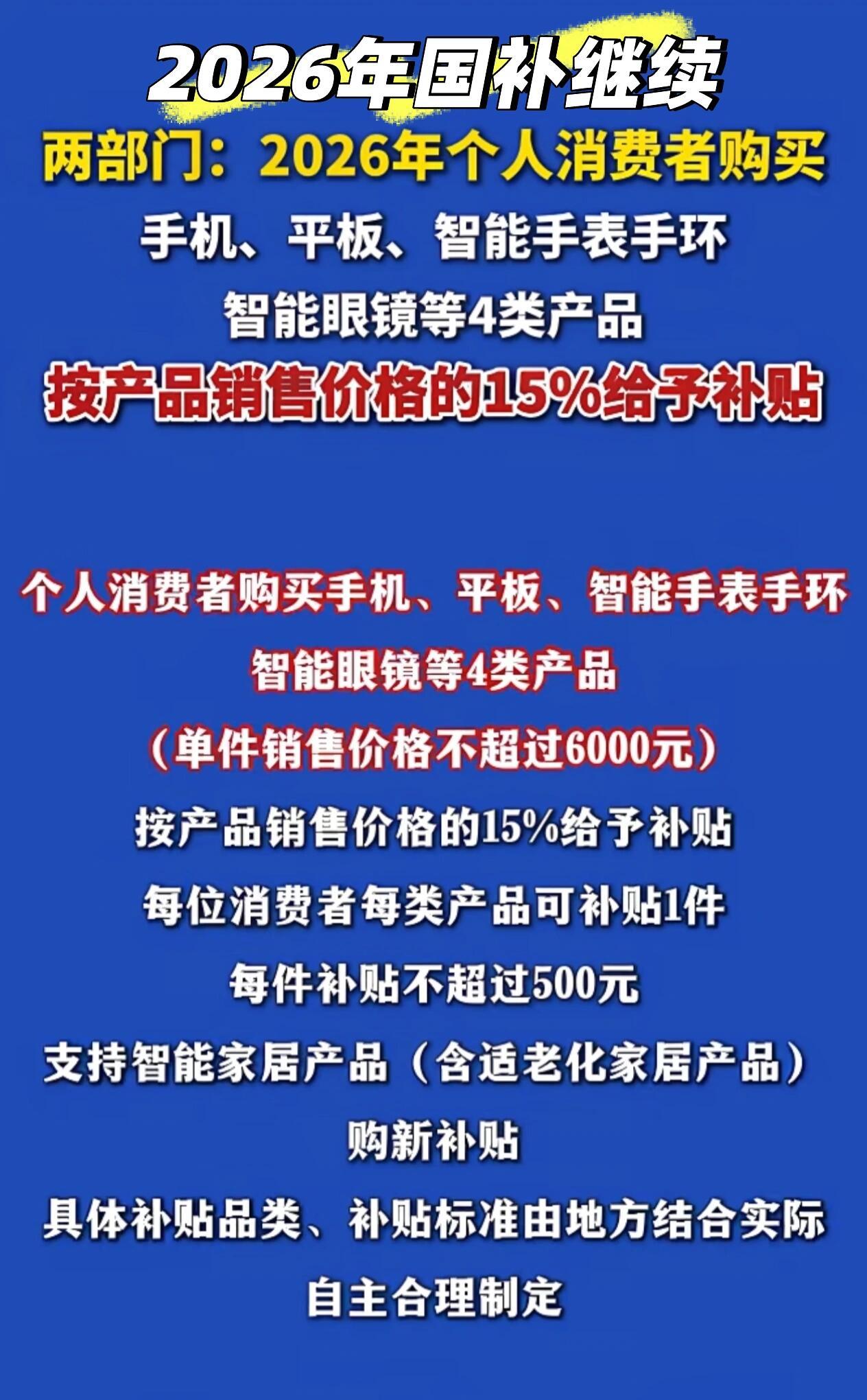确定了，2026年国补继续，要买数码产品的人有福了！ 