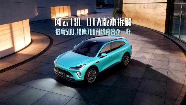 风云T9L OTA版本差异！猎鹰500与猎鹰700升级内容分清！#15万级智能满配SUV ##风云T