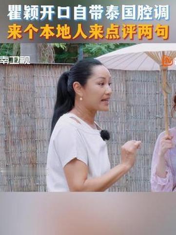 瞿颖旅居泰国许久，整个人仿佛被泰式风情彻底腌入味。衣着随性休闲，肤色晒成健康小麦
