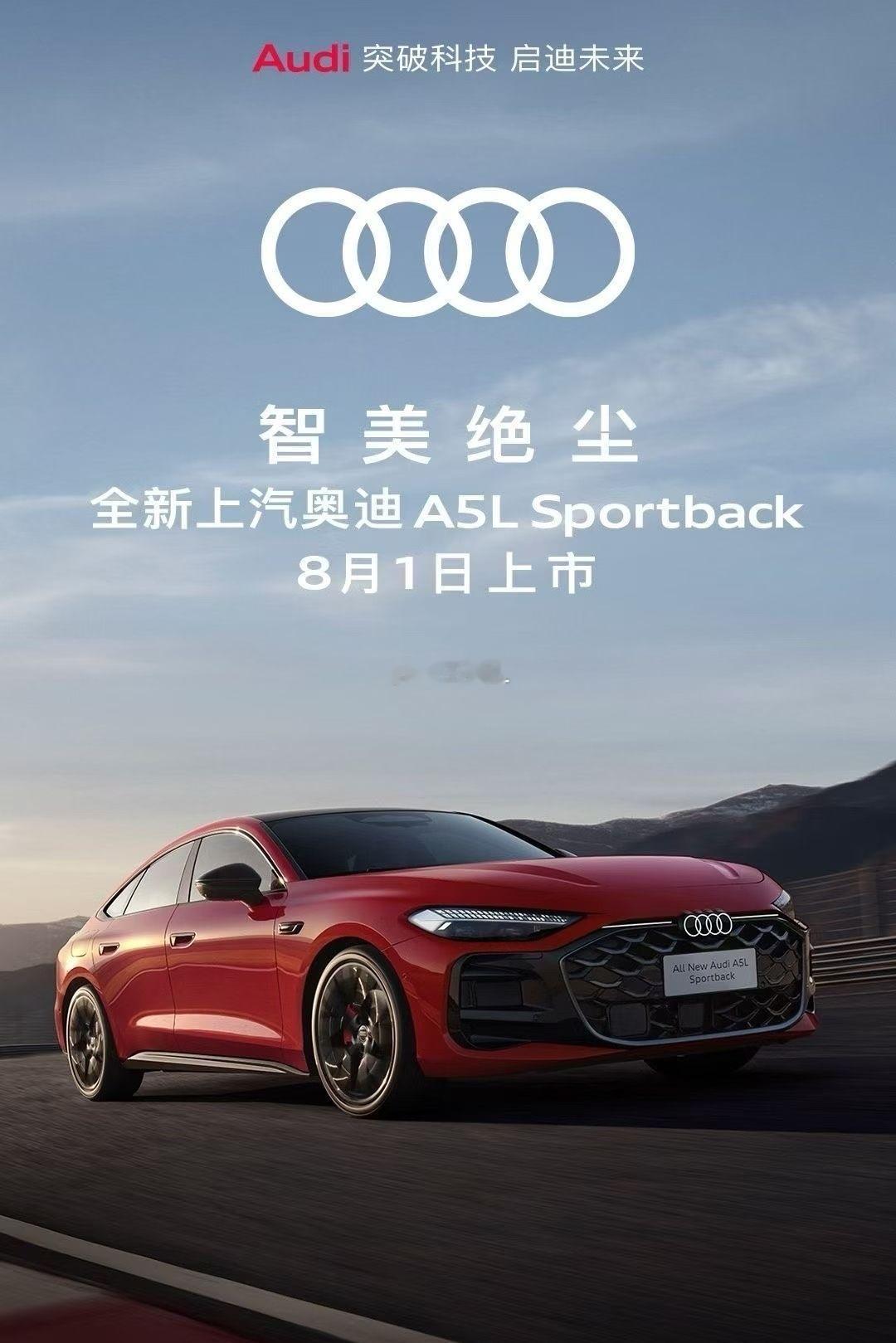 智美绝尘8月1号上汽奥迪A5L正式上市。敬请期待上汽奥迪A5L ​​​