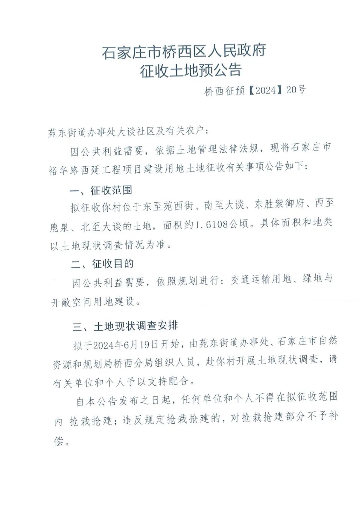 裕华路西延、南二环西延征地啦！
近日，石家庄市桥西区下发三则征地公告：
1、大谈