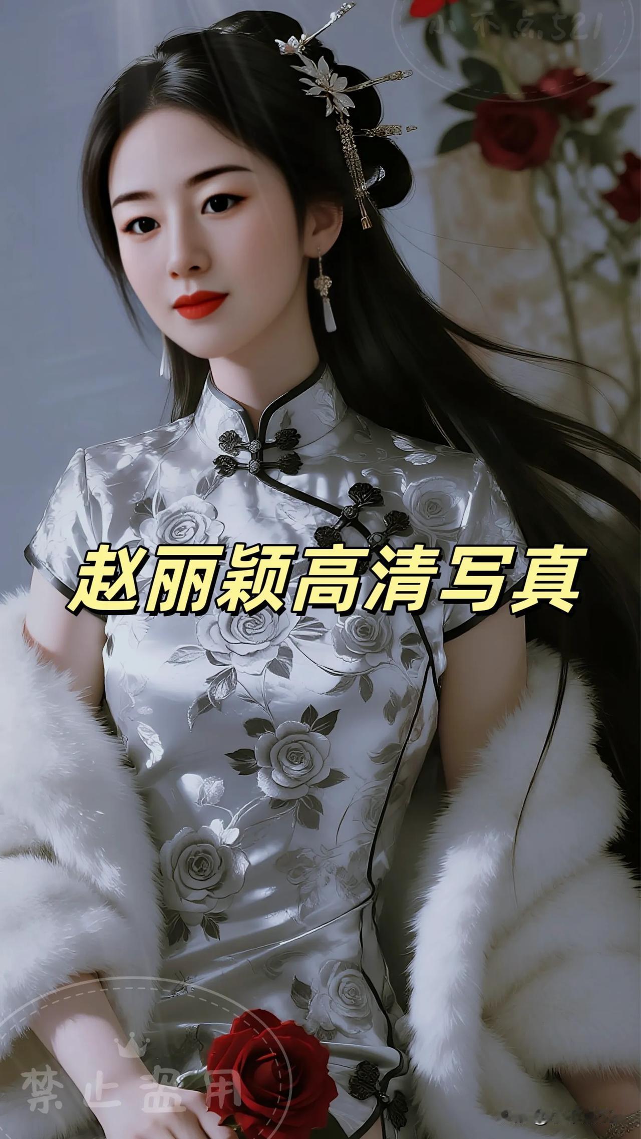 赵丽颖旗袍写真，气质优雅性感妩媚让人眼前一亮赵丽颖 ​​​ 赵丽颖写真照 赵丽颖