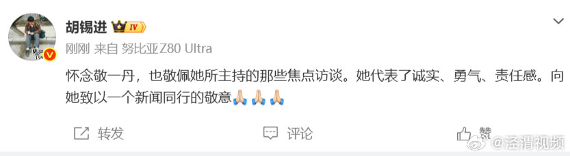 【胡锡进怀念敬一丹】胡锡进悼念敬一丹9月13日，著名主持人敬一丹的女儿王尔晴发布
