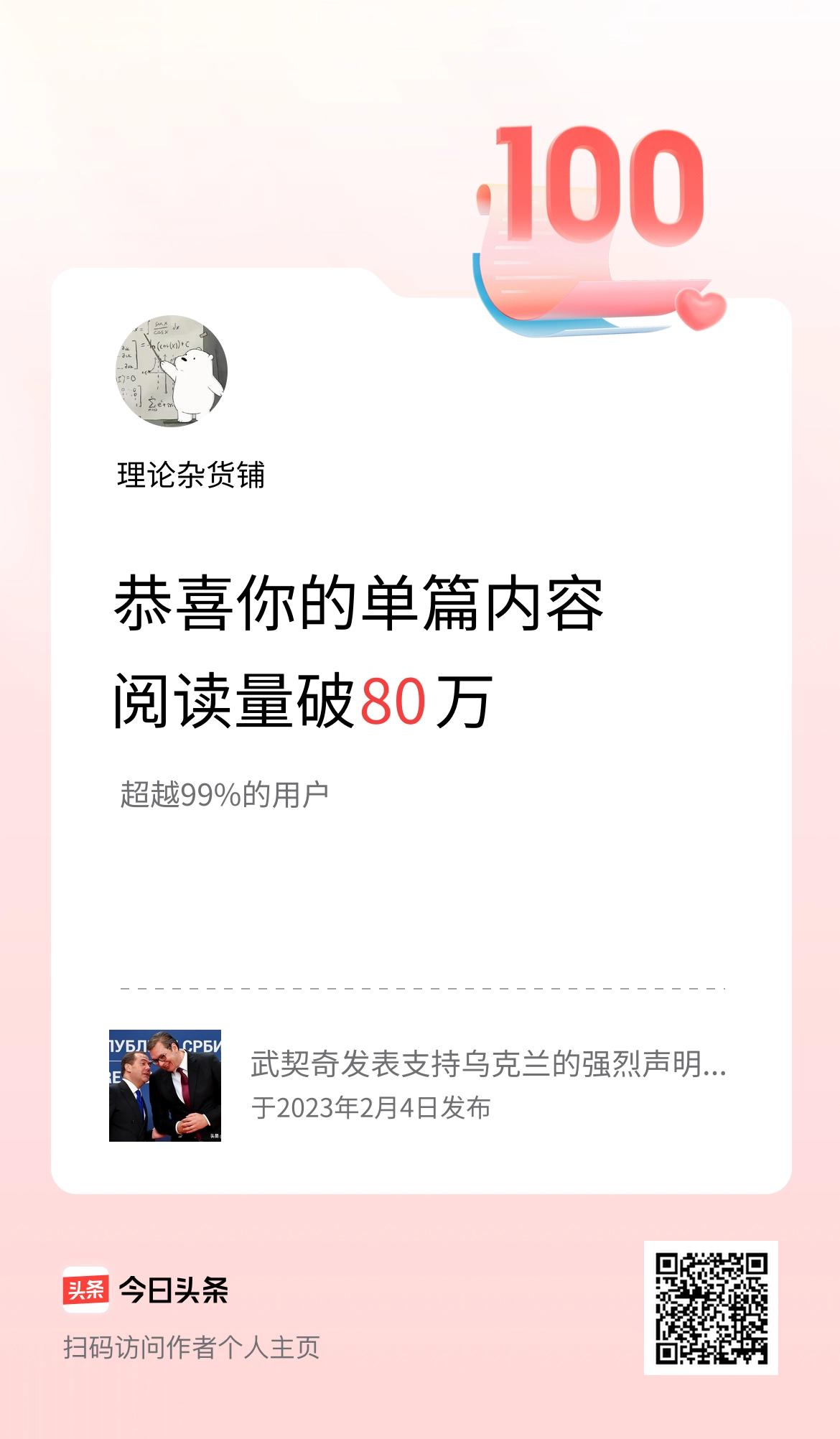 单篇内容获得阅读量破80万啦！
