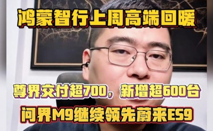 尊界上周以102万均价交付超700，问界M9起量领跑50万级