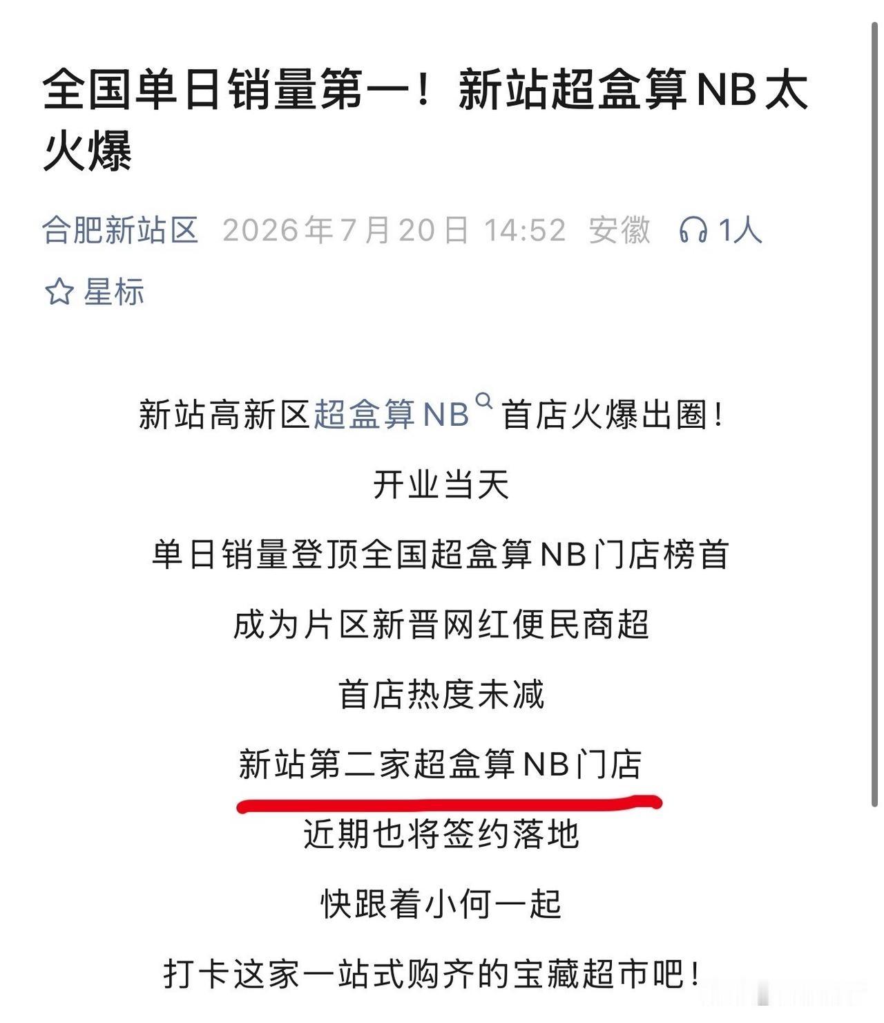新站第二家超盒算NB门店，近期也将会签约落地 ​​​，新站二店选址会在哪里呢？ 