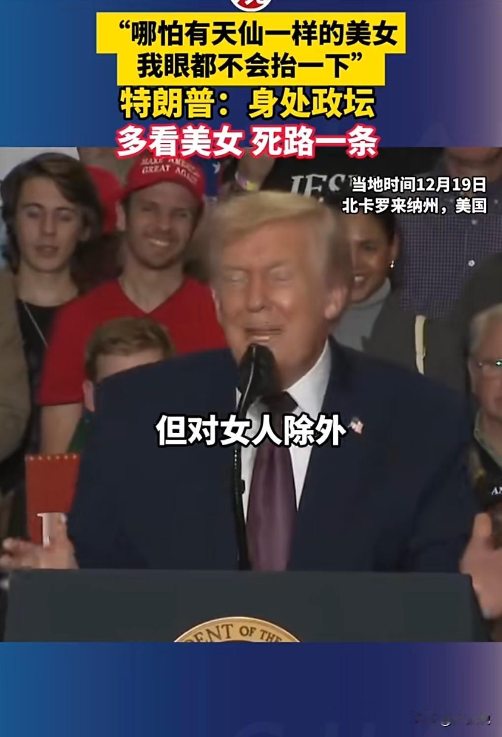 哈哈哈……特朗普又在搞笑了。

当地时间12月19日，特朗普称身处政坛看美女是死