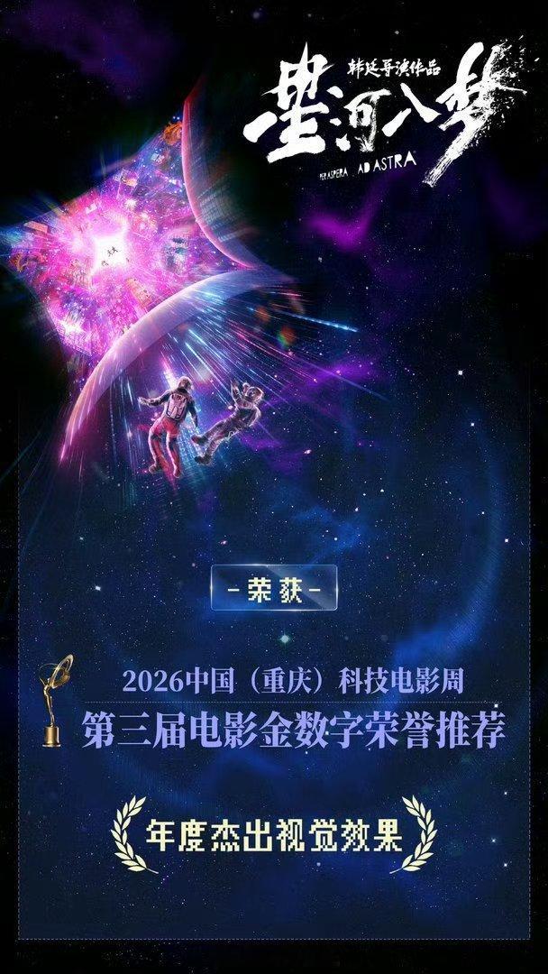 王鹤棣星河入梦获第三届电影金数字荣誉推荐「年度杰出视觉效果」 