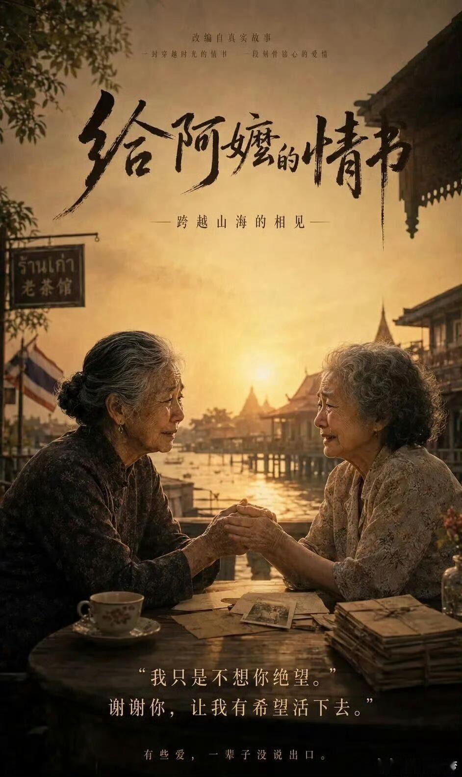 给阿嬷的情书 (2026) 我的评分：《给阿嬷的情书》靠着质朴的亲情与跨越山海的