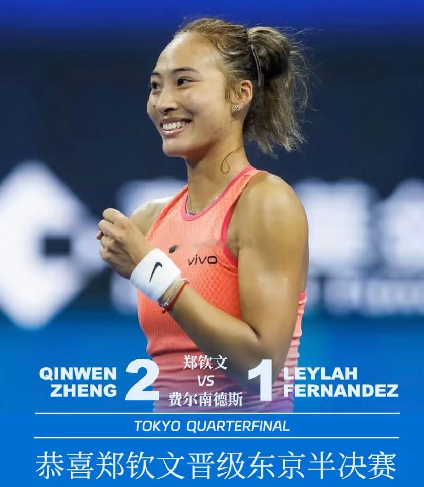 #郑钦文vs费尔南德斯#郑钦文 在WTA500东京站四分之一決赛中，先6比0胜费