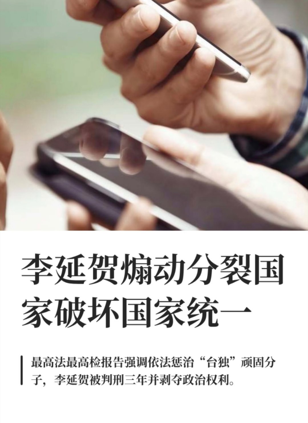 李延贺煽动分裂国家破坏国家统一最高法最高检依法严惩“台独”顽固分子，李延贺被判刑