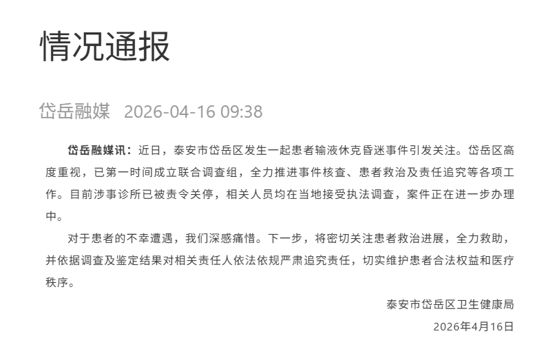 【#官方通报女子诊所输液休克昏迷#】4月16日，山东省泰安市岱岳区卫生健康局发布