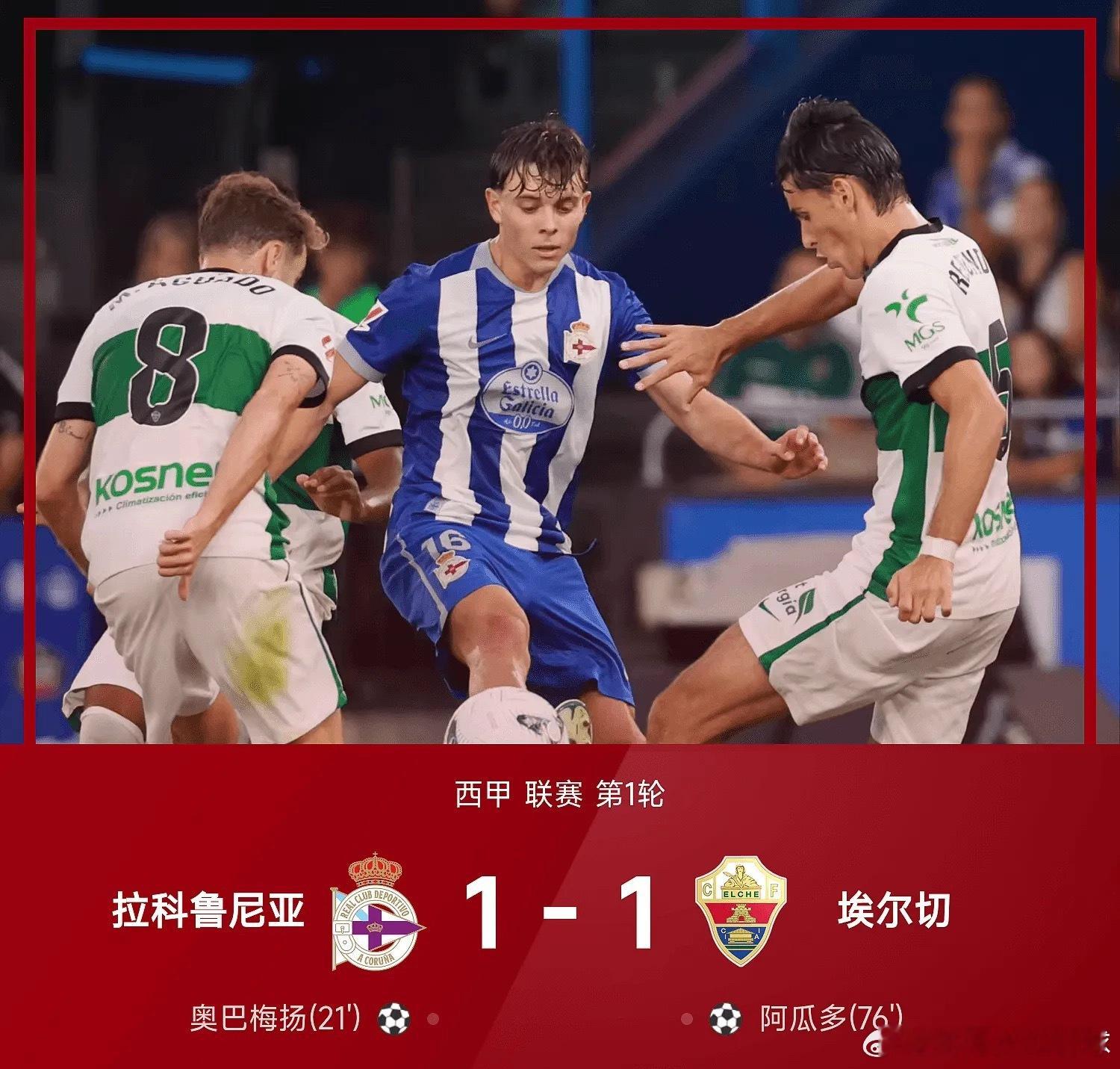 王楚钦8857分世排第一08月18日讯 26/27赛季西甲联赛第1轮，拉科鲁尼亚