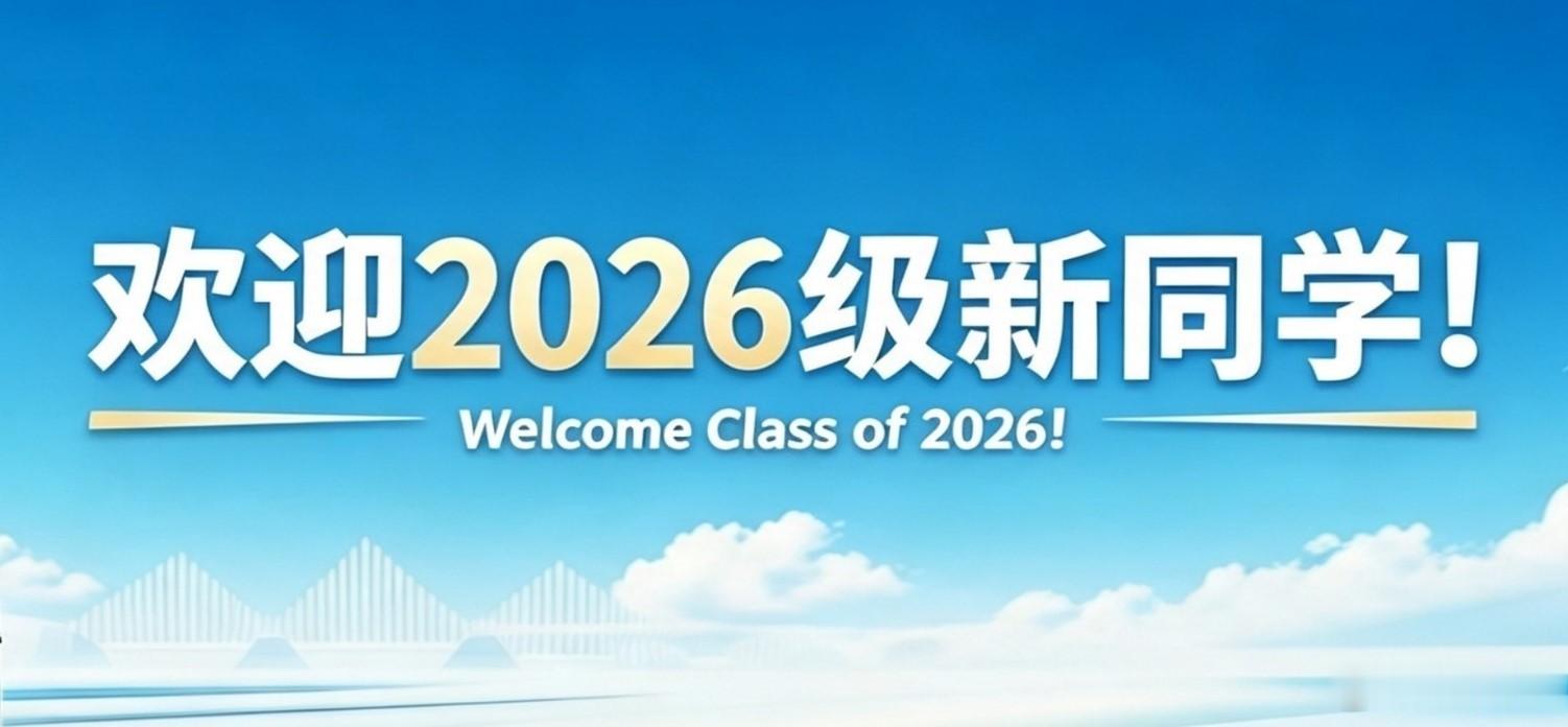 我关注国内许多高校的公众号，看到了这个“欢迎2026级新同学 Welcome C