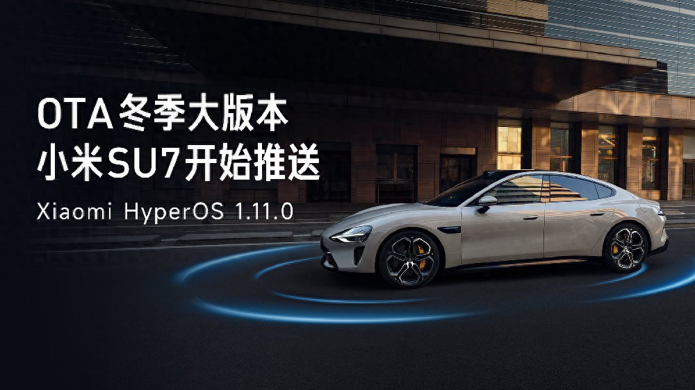 小米汽车冬季大版本OTA来了！SU7、YU7、SU7 Ultra全系同步推送Xi