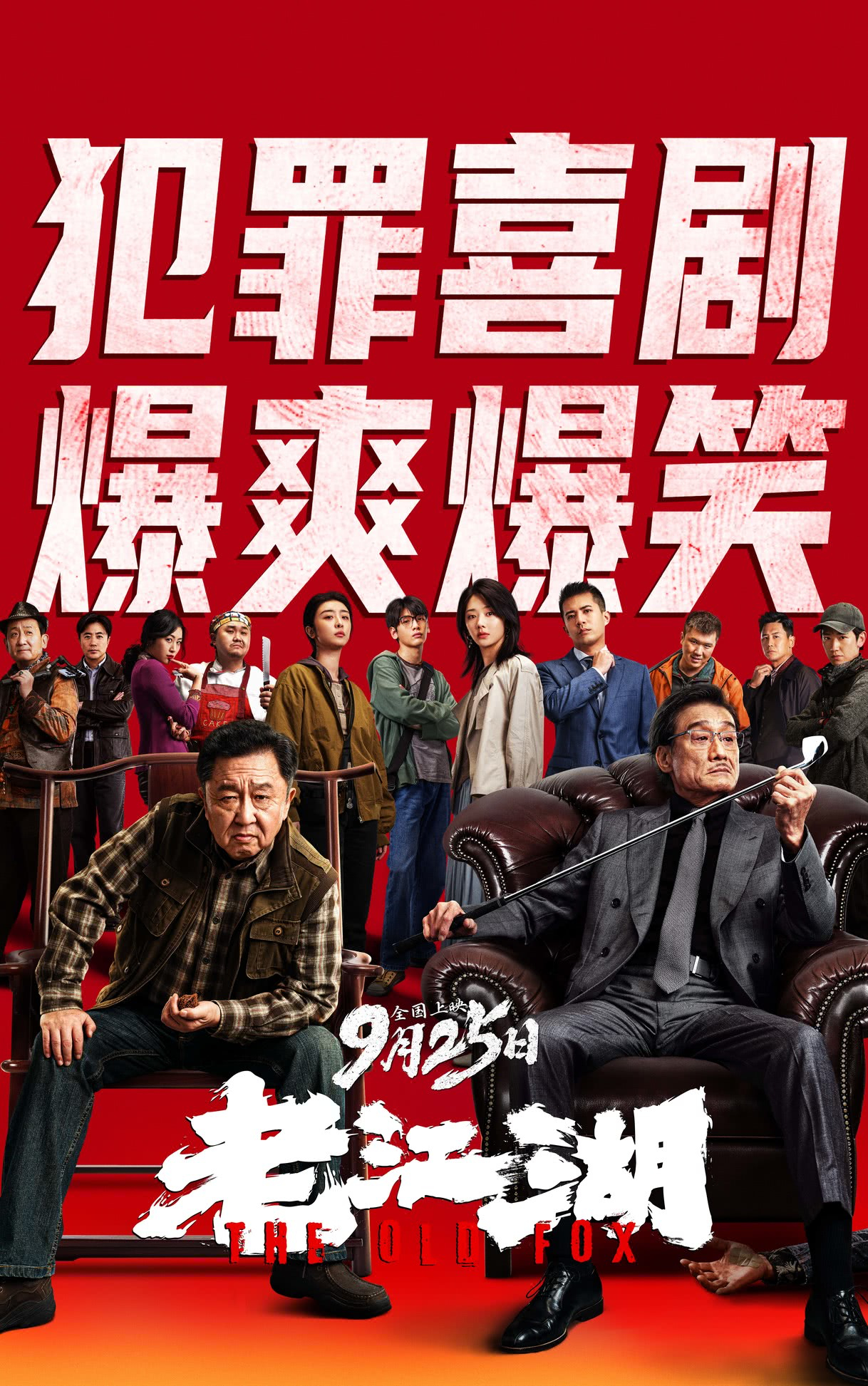 电影老江湖也太爱反派了吧！所有的人性复杂，教父B格，全给梁家辉。于谦只有伟光正，