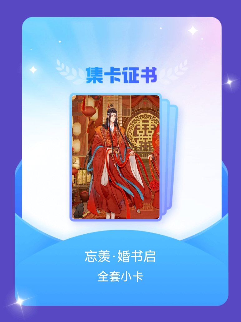 魔道祖师忘羡[超话] 我成功集齐了"忘羡·婚书启"的全套小卡！快来看看我的卡册吧
