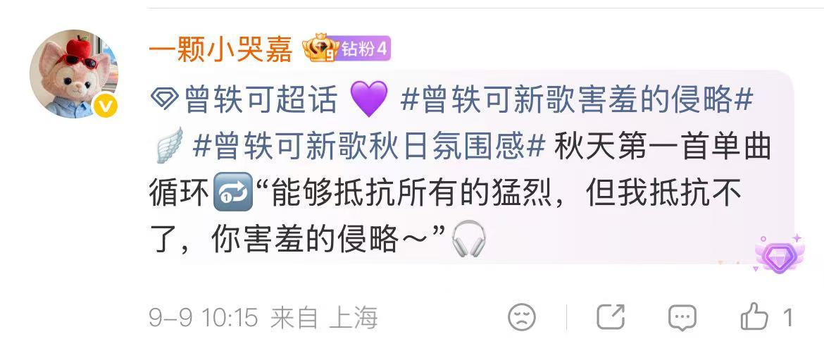 听完曾轶可新歌开始疯狂阅读理解听完曾轶可的《害羞的侵略》，瞬间开启疯狂阅读理解模