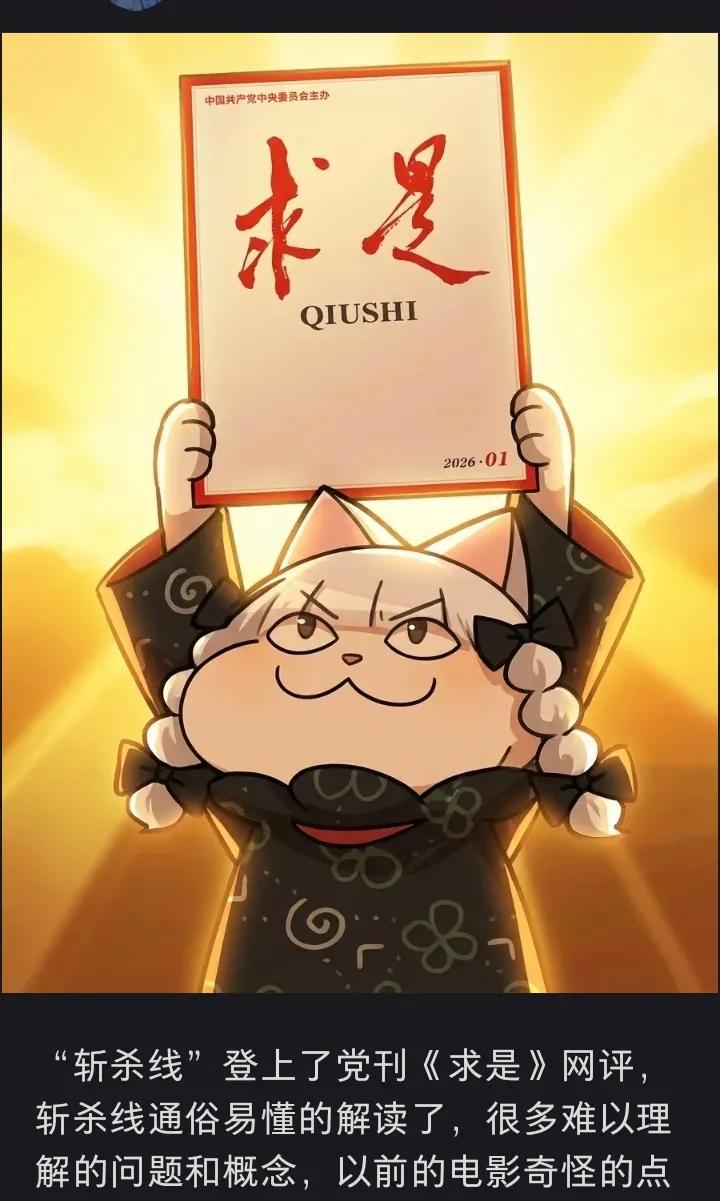 《斩杀线》登上党刊《求是》
牢A爆火后媒体集体沉默？真相可能比你想的更复杂
 