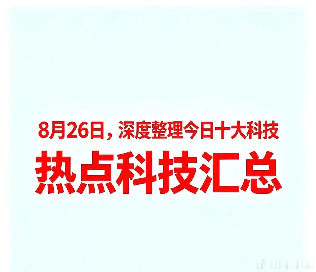 8月26日，今日十大科技一、大金融（券商）锦龙股份：券商概念。湘财股份：券商概念