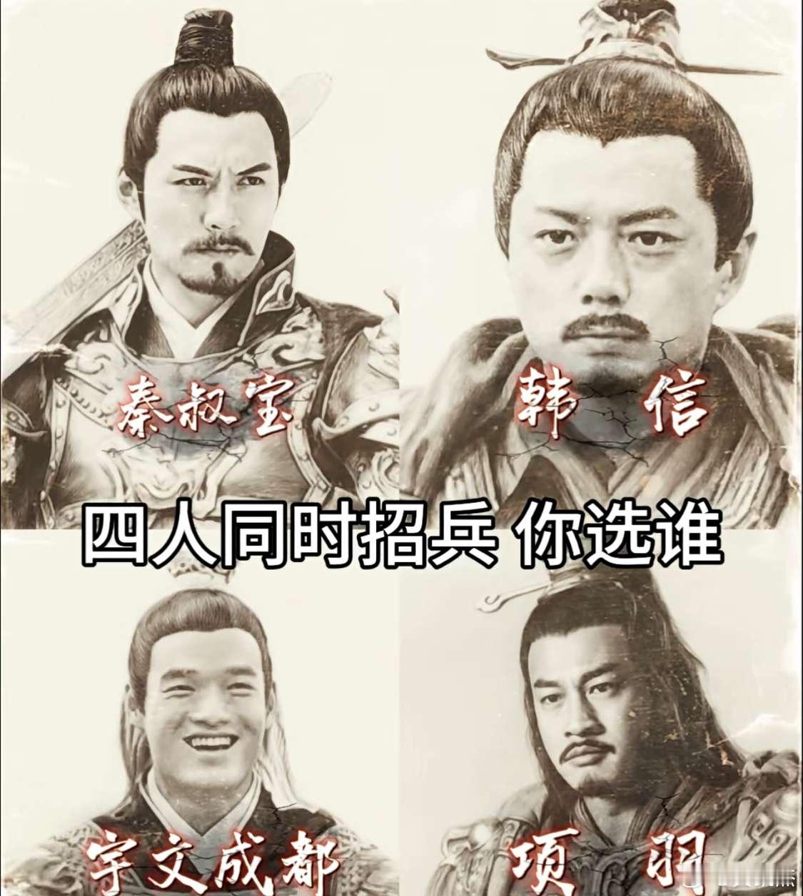 假如你穿越到古代，这四个人都在招兵买马，你会选择投靠谁？ 