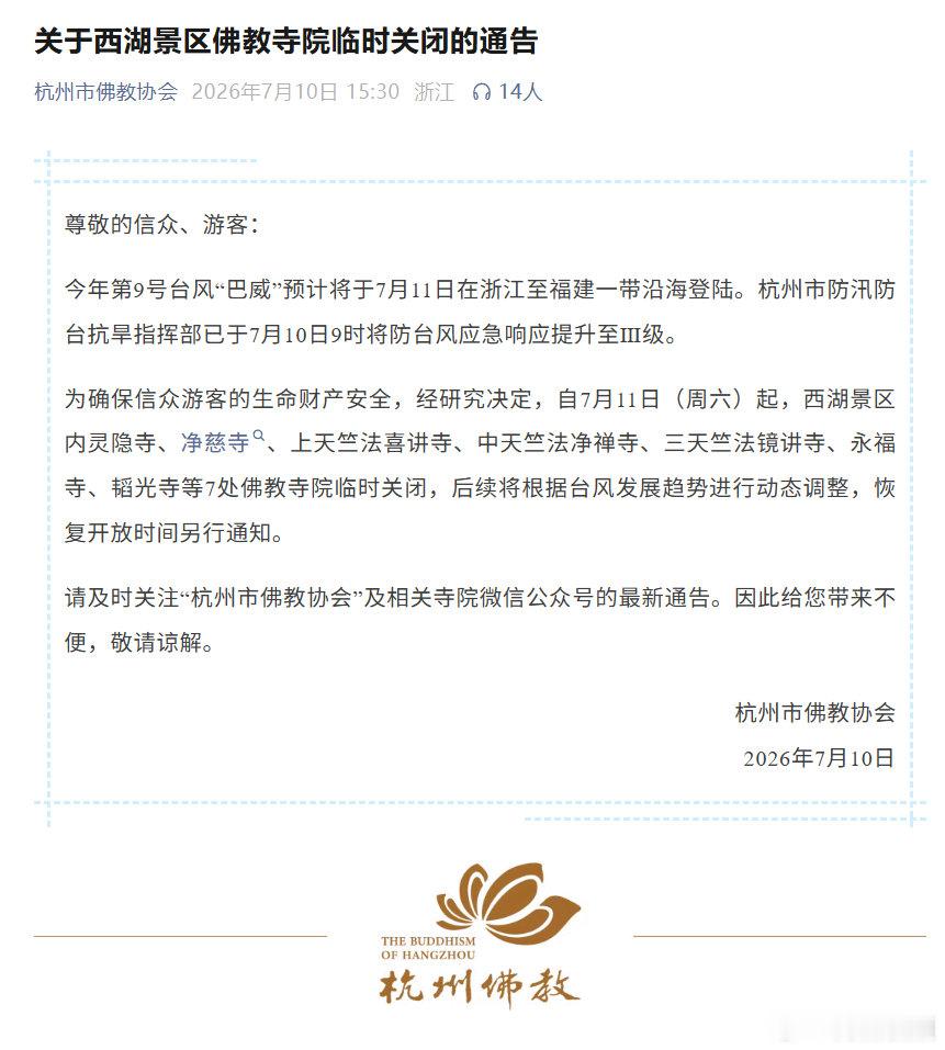 【西湖景区7处佛教寺院临时关闭】灵隐寺等7处寺院受台风影响临时关闭7月10日晚，