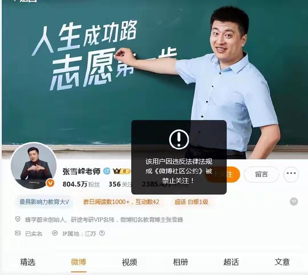大家的担心有点多余了，
虽然张雪峰的账号不能关注了！
但是人家的主业是给学生提供
