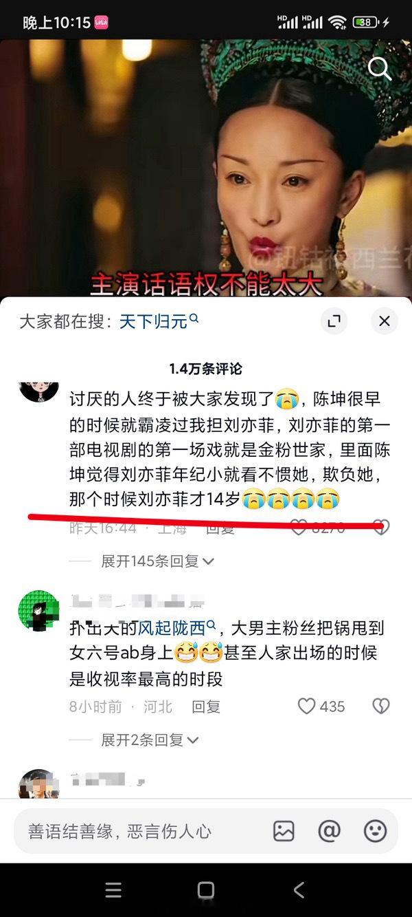 刷到了这个刘亦菲粉丝在🫘吐槽陈坤，这是真的还是假的啊[傻眼]陈坤那个时候应该已