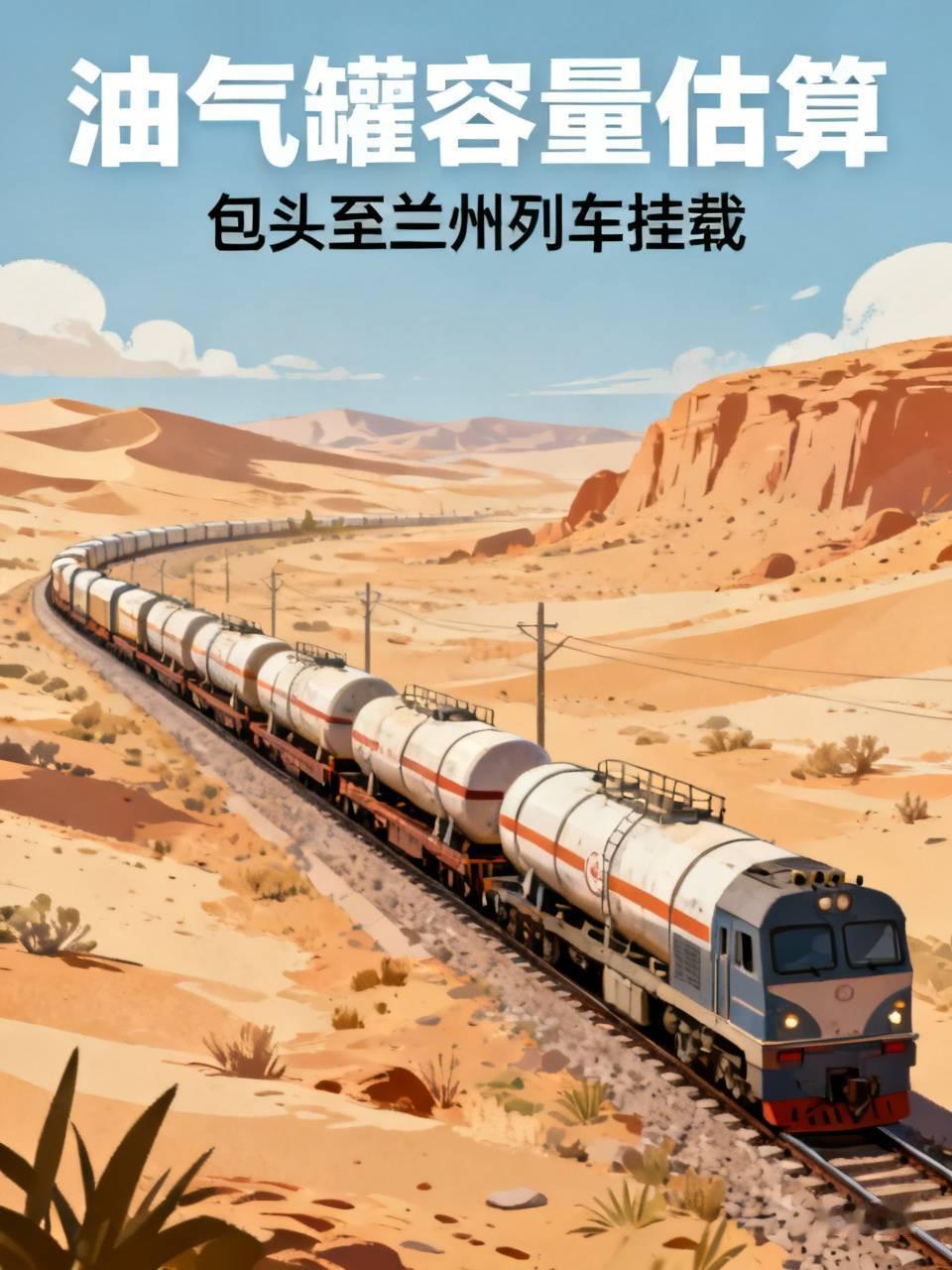 不知道一个油气罐子能装上多少，有没有2吨的肚量？大家估计一下，不知道这列由包头到