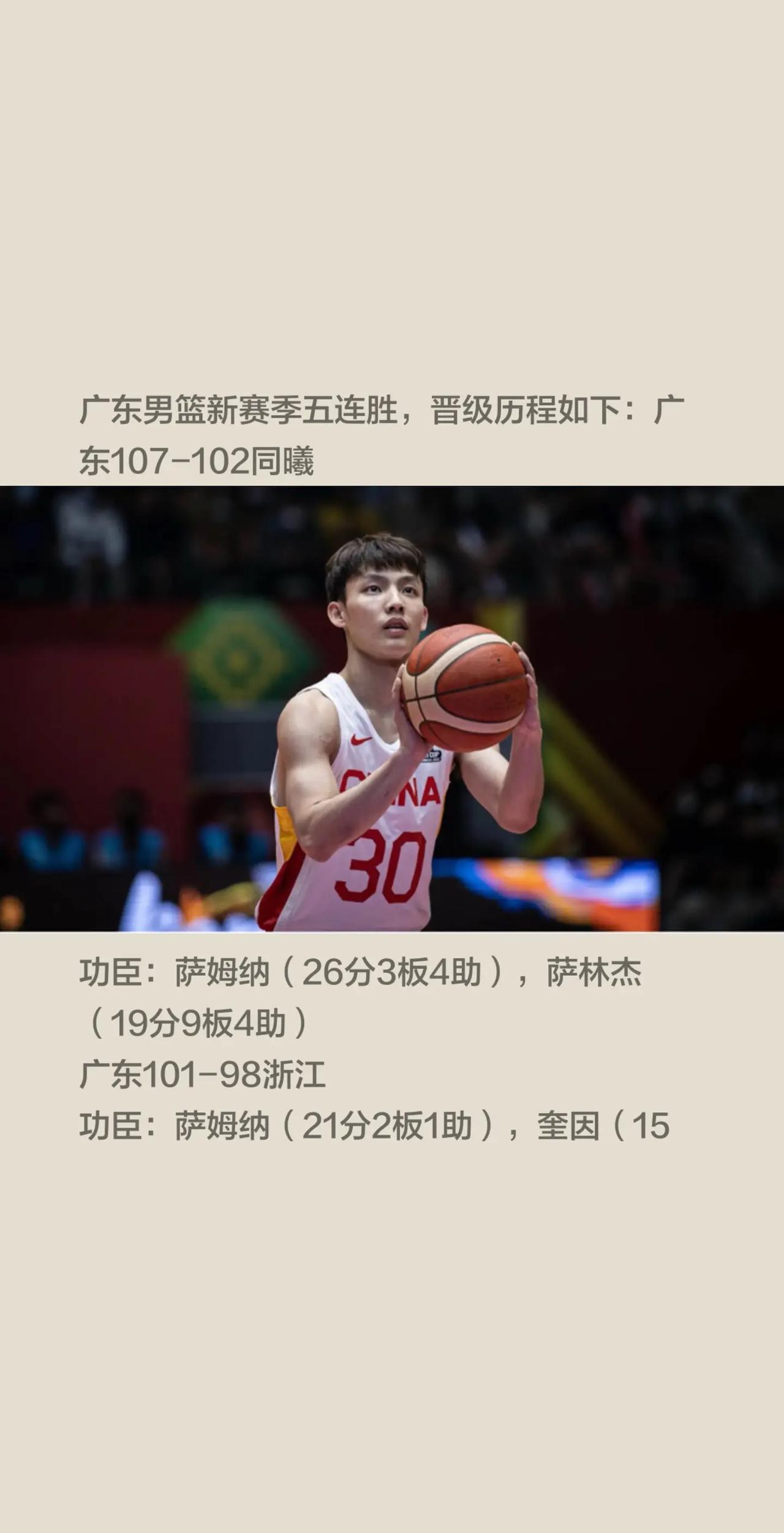 截止目前，广东男篮新赛季五连胜历程如下。1、广东107-102同曦  功臣：萨姆