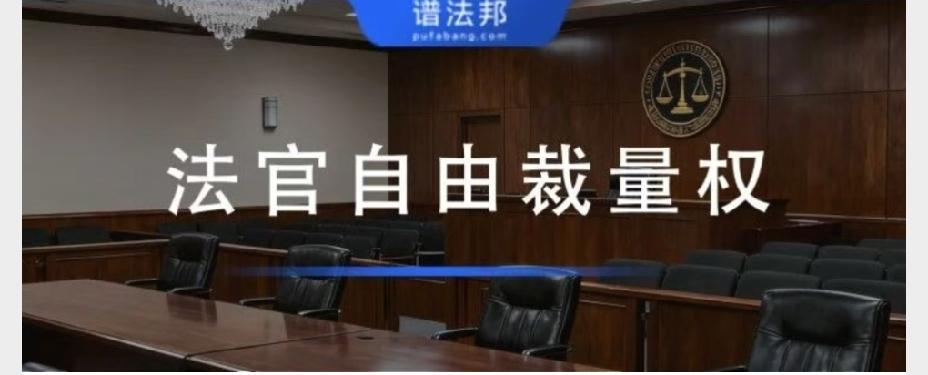 法官自由裁量权适用情形，打官司一定要看懂
 
很多当事人以为，法院判案只需要对照