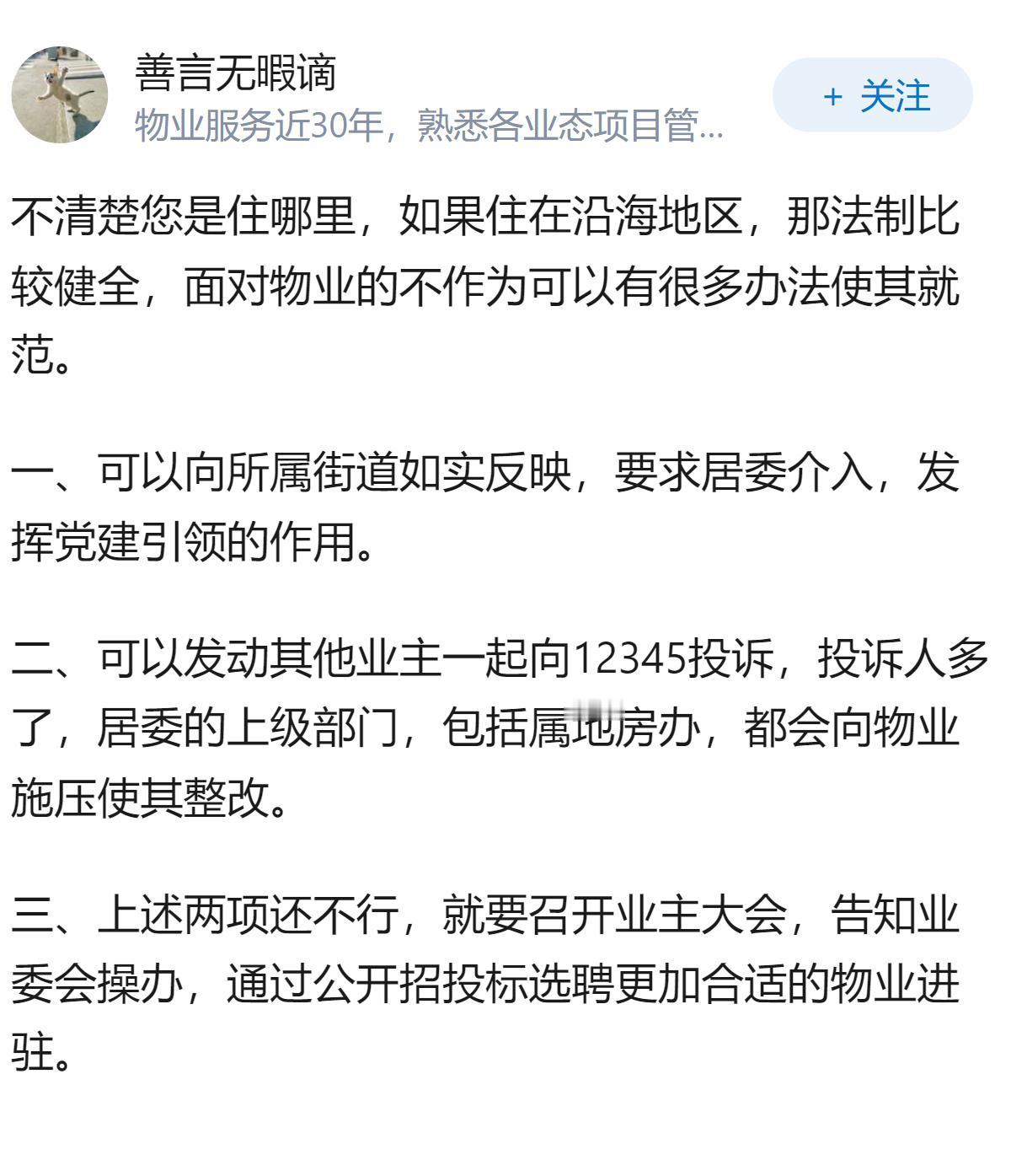 感觉自家物业服务很差，业主能怎么办？