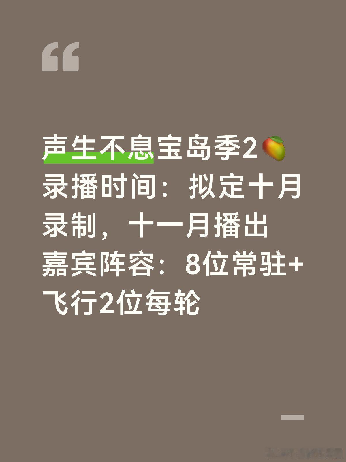 声生不息宝岛季2🥭录播时间：拟定十月录制，十一月播出嘉宾阵容：8位常驻+飞行2