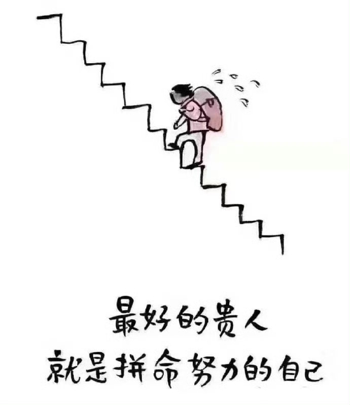 人生很累，现在不累，以后会更累。人生很苦，现在不苦，以后会更苦。唯累过，方得闲。