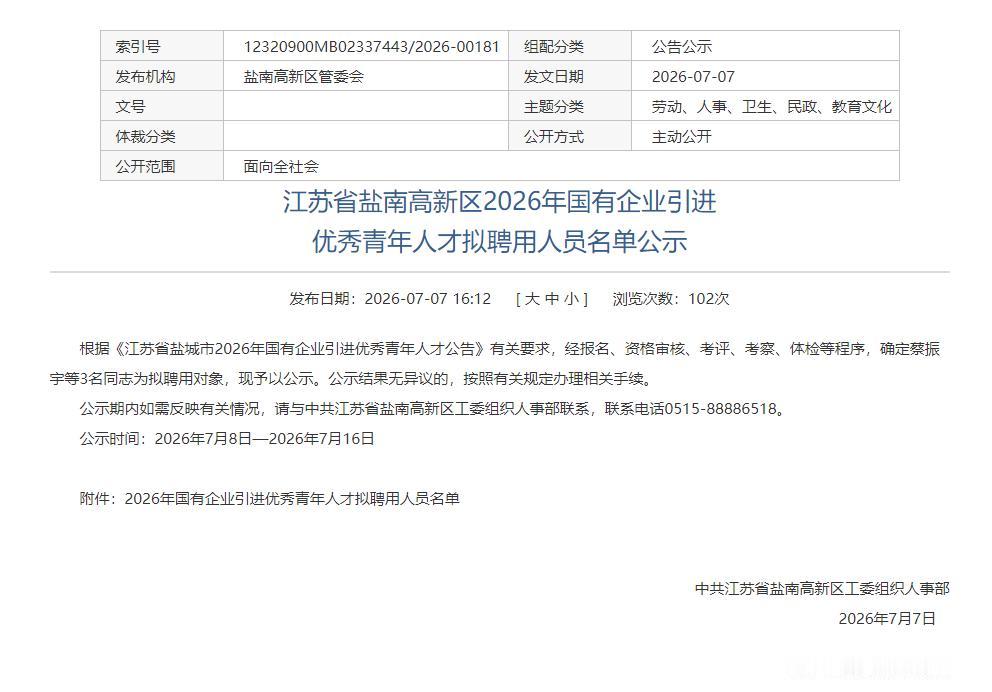 江苏省盐南高新区拟聘用人员名单公示，单位都市集团，蔡振宇、刘然、崔月莹3人为拟聘