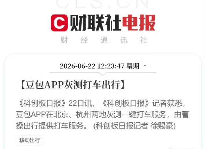 豆包APP灰测打车出行，这样下去，打车送会员吗？生活上你逗，也能包了。 