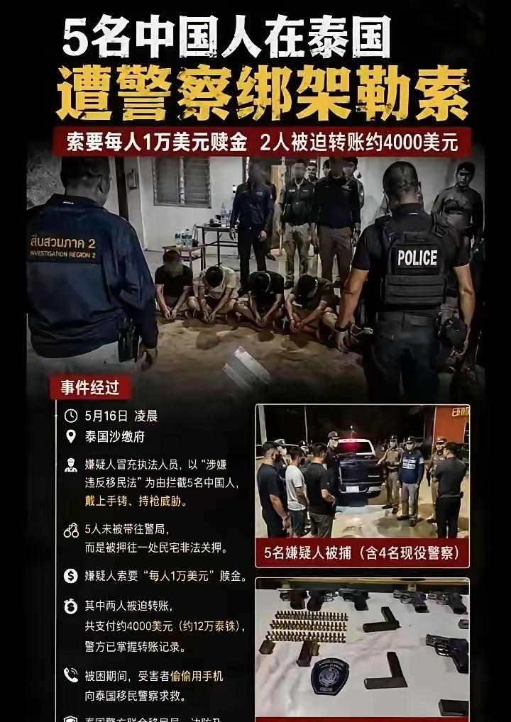 泰国警察终于不装了，直接绑架中国人了。
真的被网友说中了，为什么那么多人去泰国旅