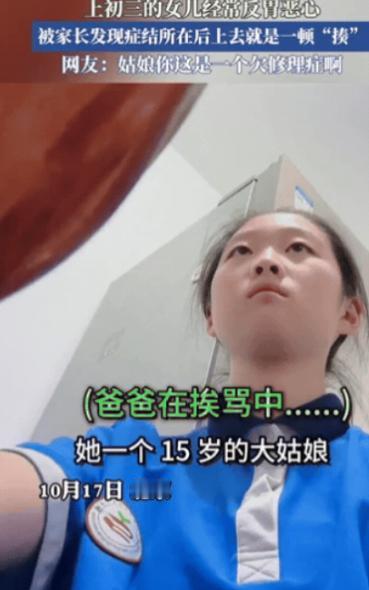 北京一初三女生经常反胃恶心，爸爸不在意，妈妈还以为她病了，训斥爸爸不够关心女儿，