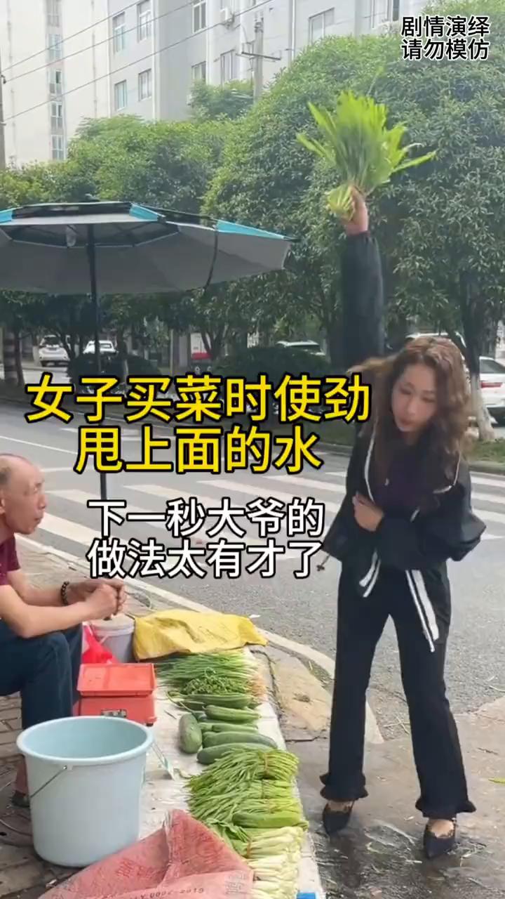 女子买菜时使劲甩上面的水，下一秒大爷的做法太有才了。
大爷在路边卖菜，这时路过女