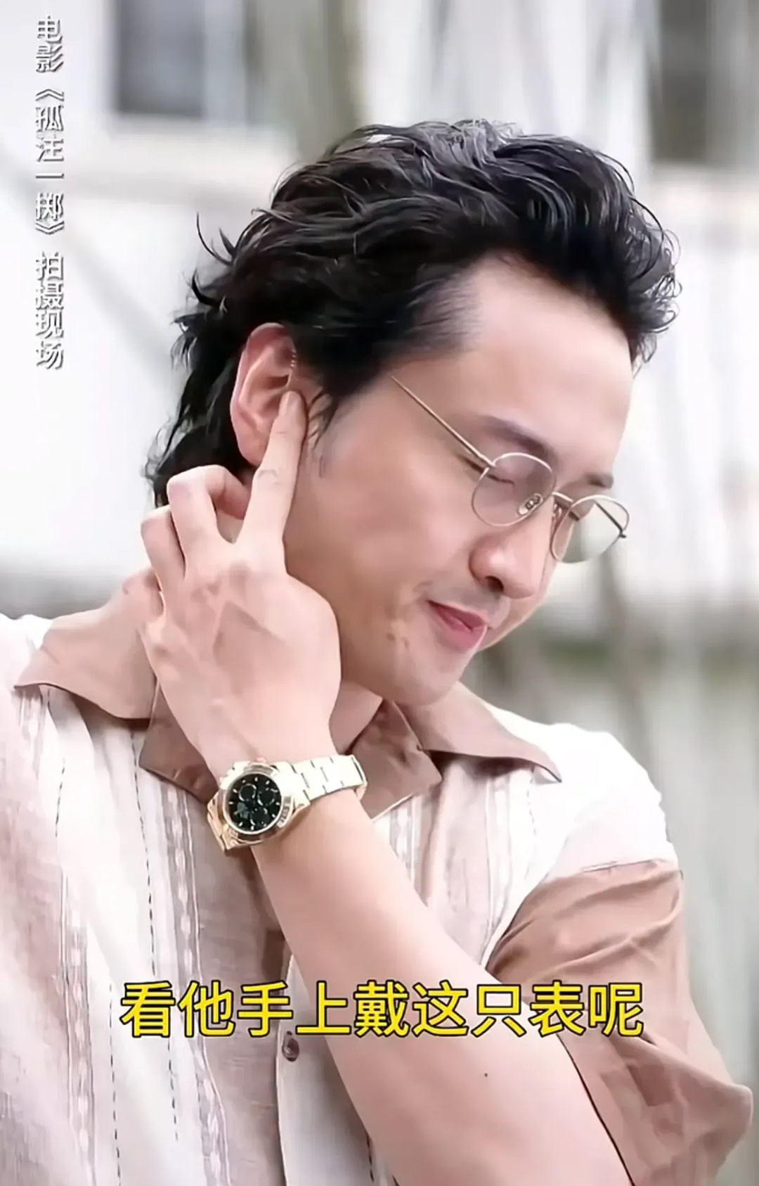 原来《孤注一掷》中王传君戴的大金表劳力士是真的，不是道具，而且还是跟大能借的！在