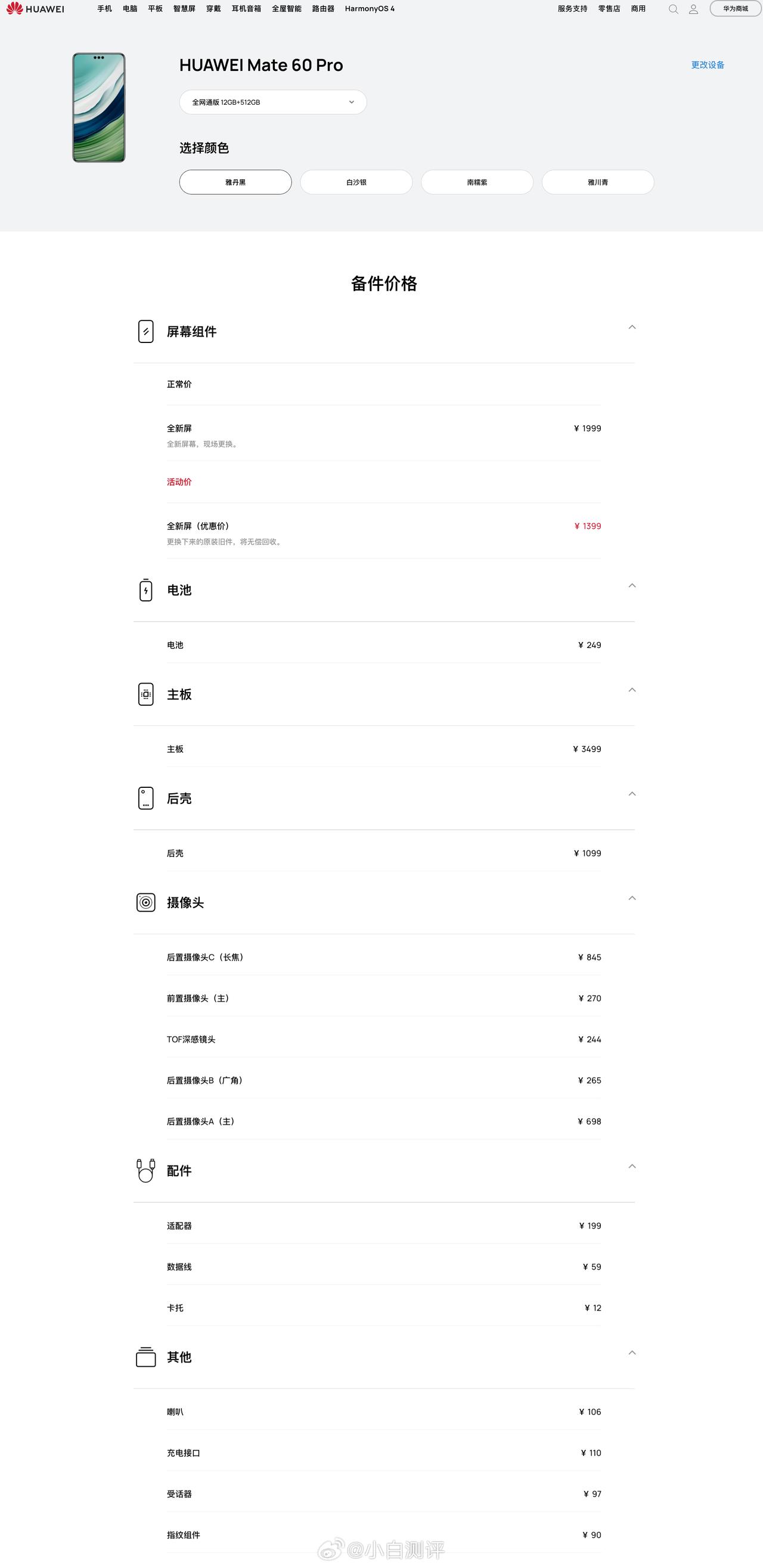 华为Mate 60系列备件维修价格官网可以查到了
以Mate 60 Pro为例，