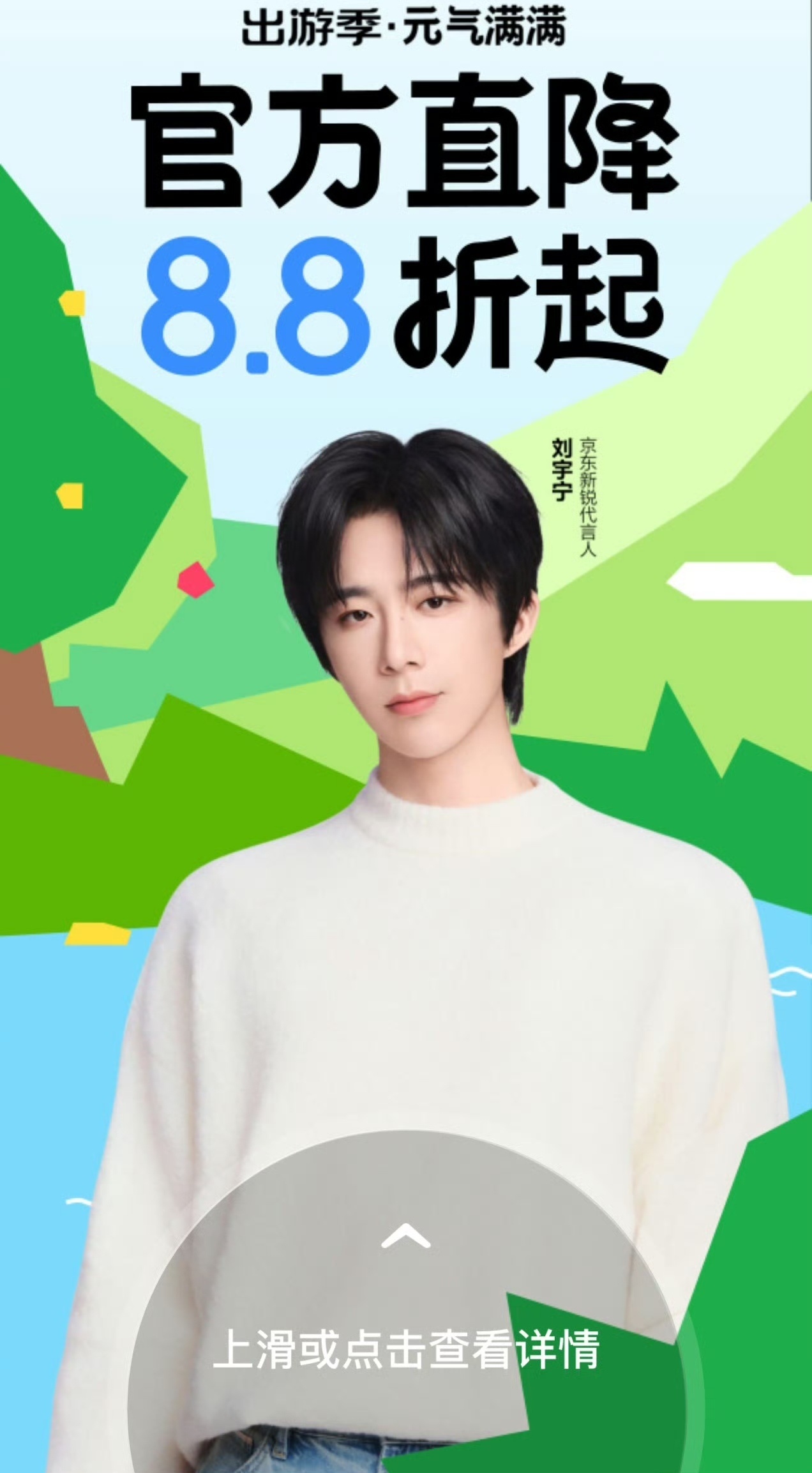 打开jd，开屏一下被我宁给帅到了，春意满满的太喜欢了，存着🥰，晚安啦～ 