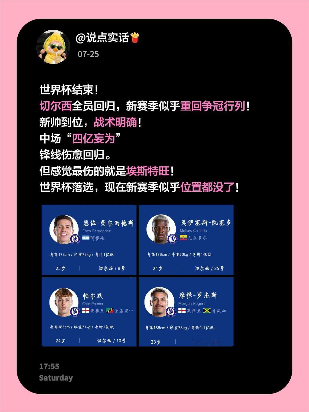 世界杯结束！
切尔西全员回归，新赛季似乎重回争冠行列！
新帅到位，战术明确！
中