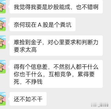 看看职业炒股一年多的朋友，底下的对话是他现在的真实情况 ，估计又要去上班了
我这