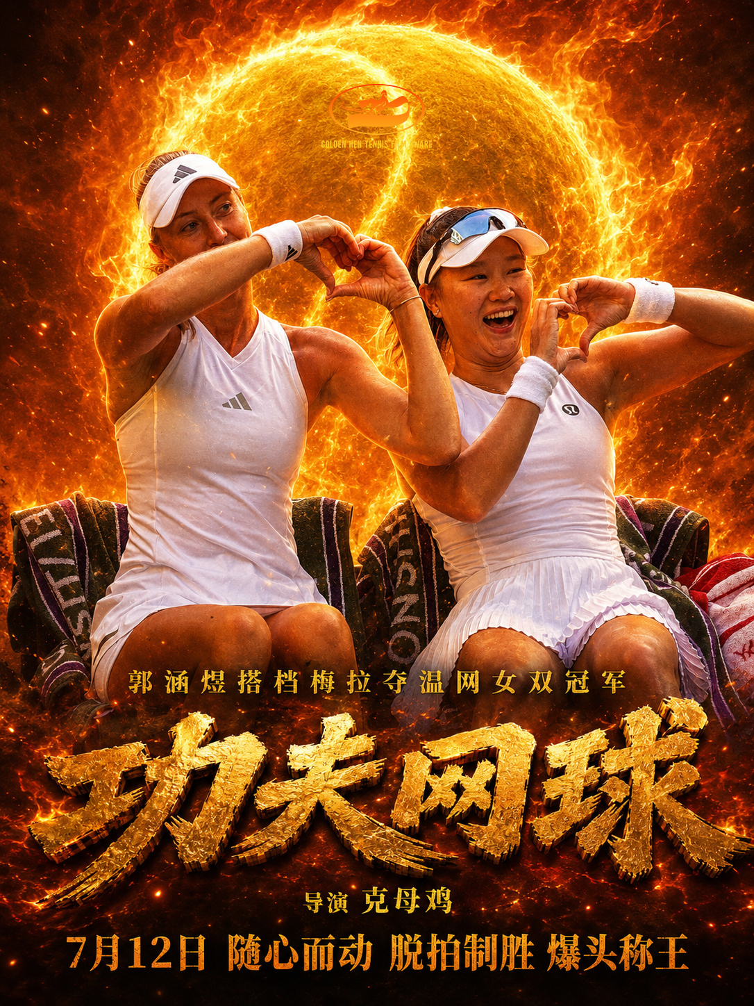 温网女双决赛，郭涵煜/梅拉德诺维奇 6-3 7-5击败达布劳斯基/史蒂芬妮，连克