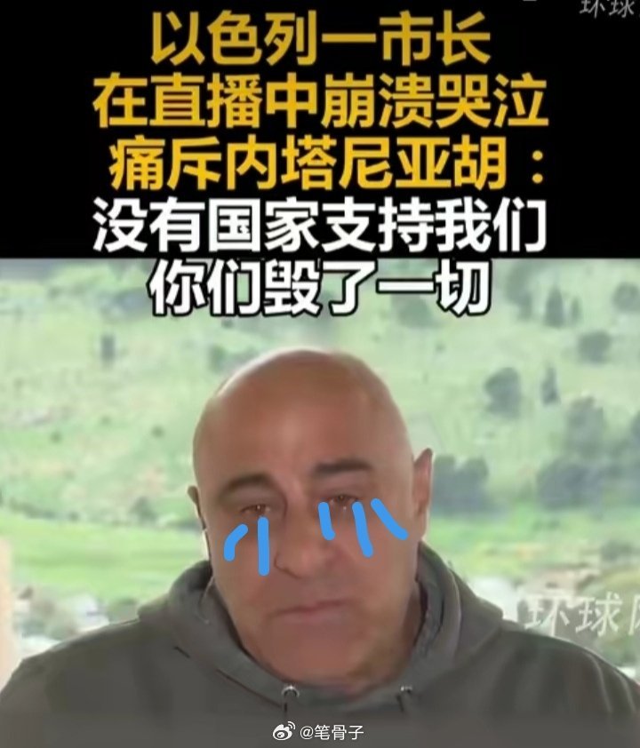 中东伊朗最新局势 【以色列市长哭诉没有国家支持我们】以色列一市长在直播里直接破防
