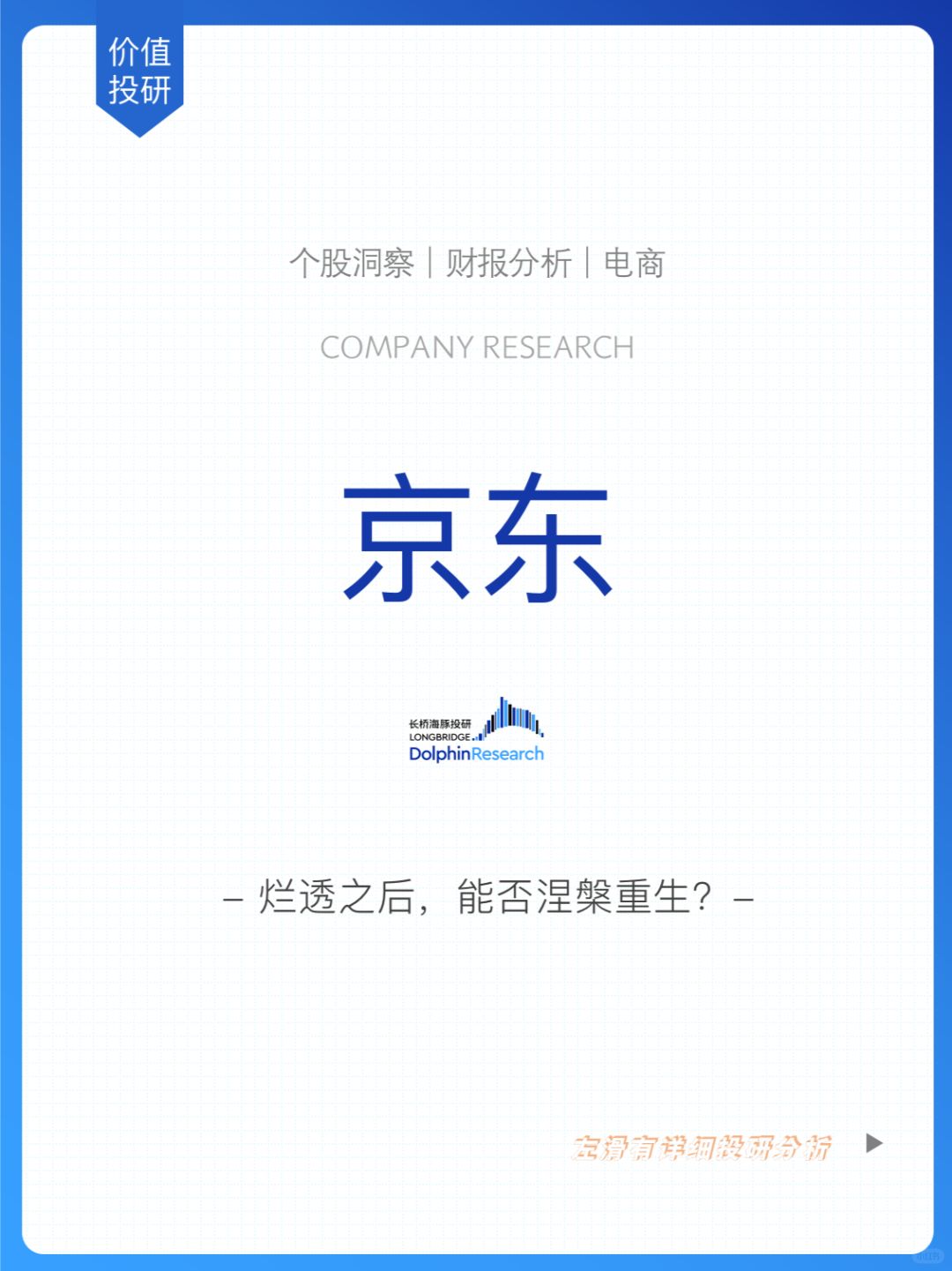 🐬京东：烂透之后，能否涅槃重生？