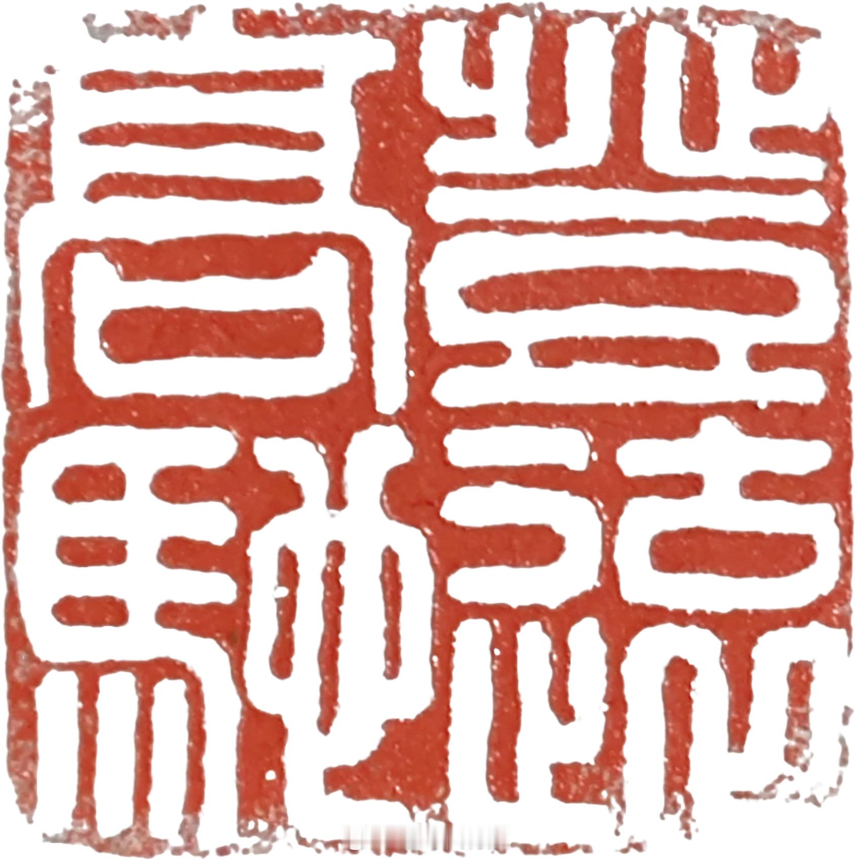 结束了汉玉印的练习（虽然远未熟练，但真心觉得很闷）后，进入汉铸印练习阶段。纯为了