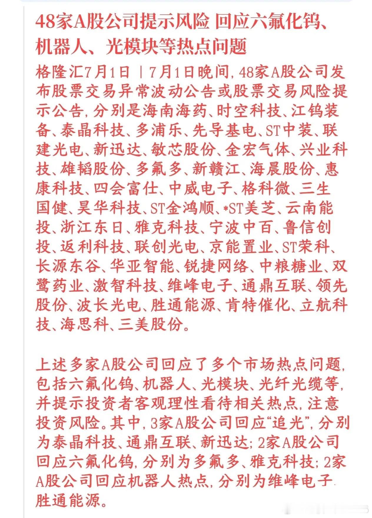 48家个股出现风险提示，最近密集降温，今天光模块居多最近A股光模块、六氟化钨、机