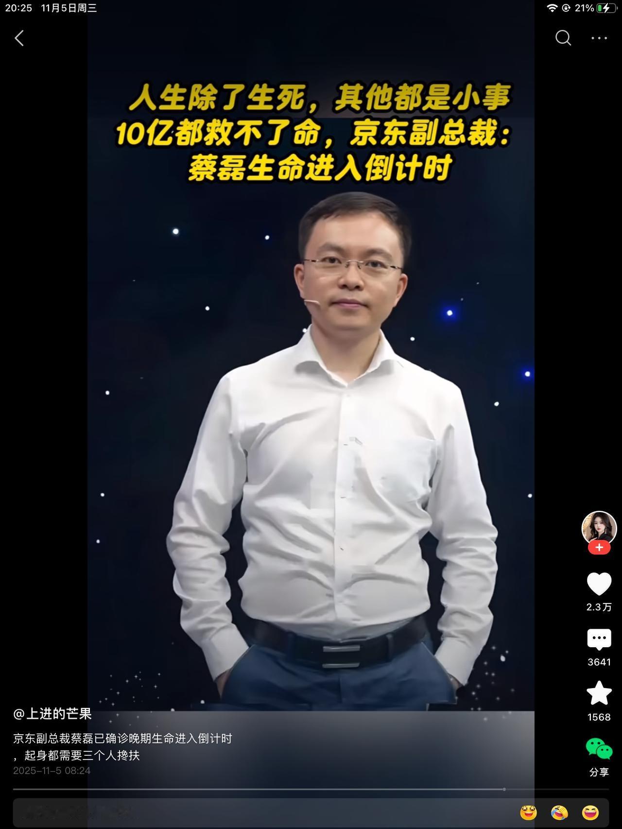 蔡磊，京东曾经的部门副总裁！曾经也是意气风发，现在却病成这个样子。你说人活着，到